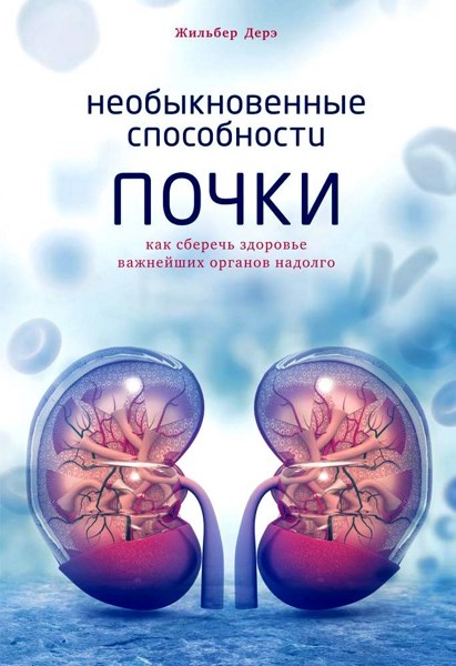 Необыкновенные способности почки. Как сберечь здоровье важнейших органов надолго