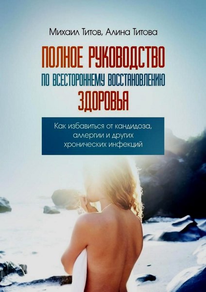 Полное руководство по всестороннему восстановлению здоровья. Как избавиться от кандидоза, аллергии и других хронических инфекций