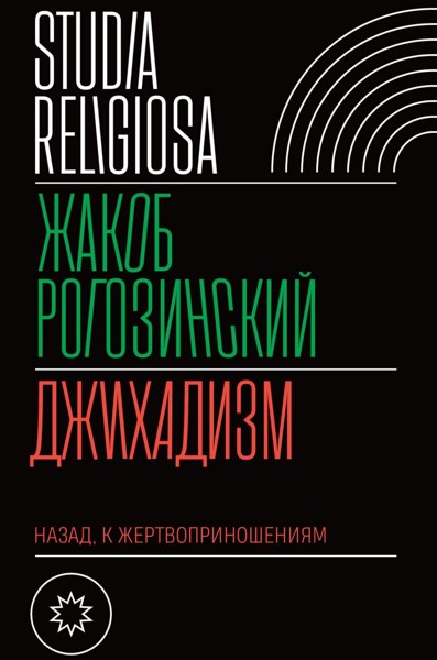 Джихадизм: назад, к жертвоприношениям