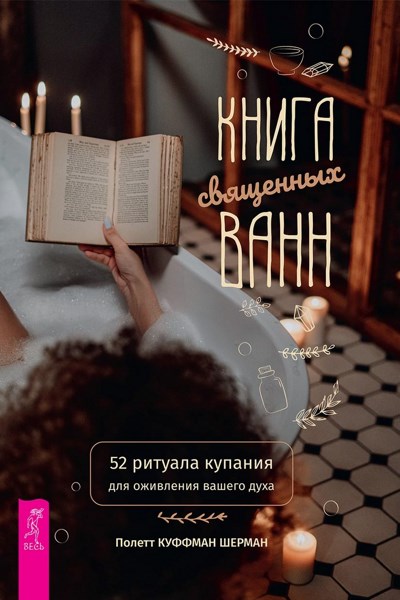 Книга священных ванн