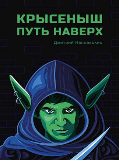 Крысеныш. Путь наверх. Книга 1