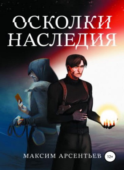 Осколки Наследия