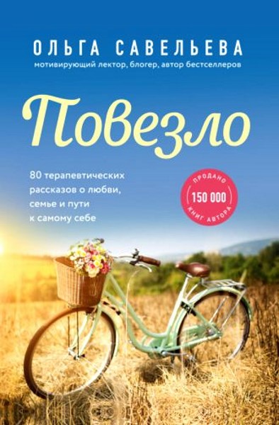 Повезло. 80 терапевтических рассказов о любви, семье и пути к самому себе