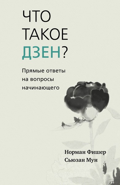 Что такое дзен? Прямые ответы на вопросы начинающего