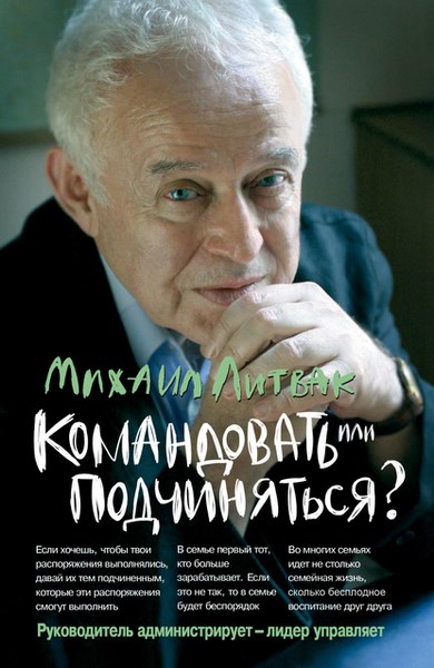 Командовать или подчиняться? Психология управления