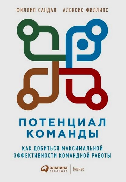 Потенциал команды. Как добиться максимальной эффективности командной работы