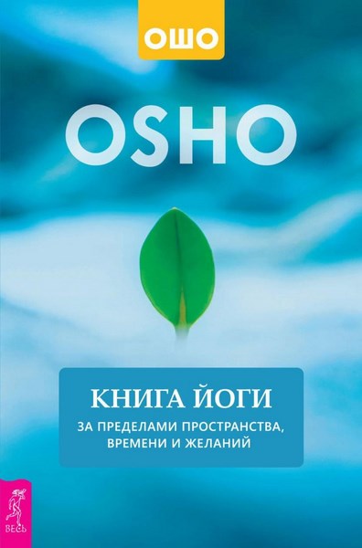 Книга йоги. За пределами пространства, времени и желаний