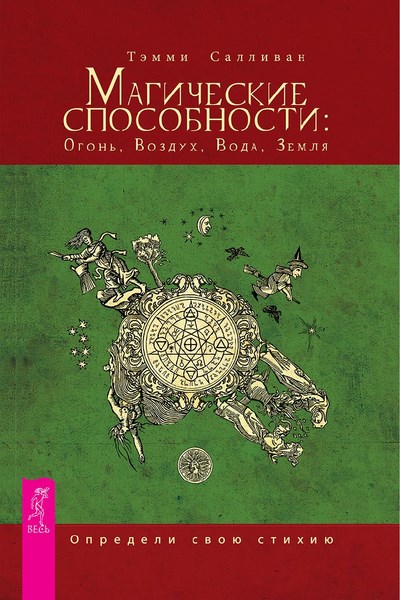 Магические способности: Огонь, Воздух, Вода, Земля. Определи свою стихию