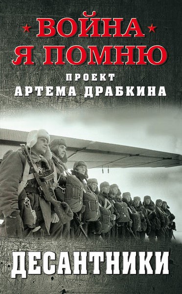 Десантники. Война. Я помню. Проект Артема Драбкина