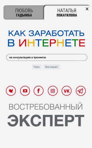 Как заработать в Интернете на консультациях и тренингах. Востребованный эксперт