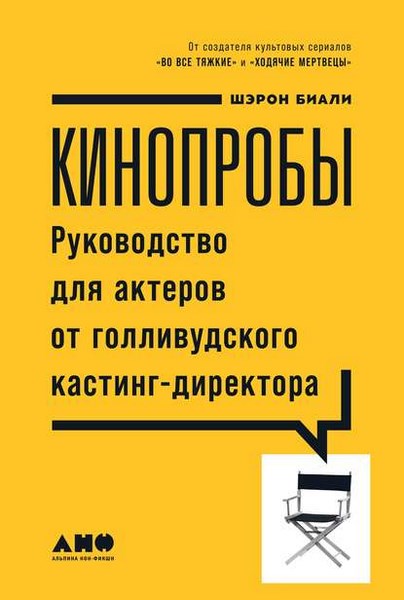 Кинопробы. Руководство для актеров от голливудского кастинг-директора