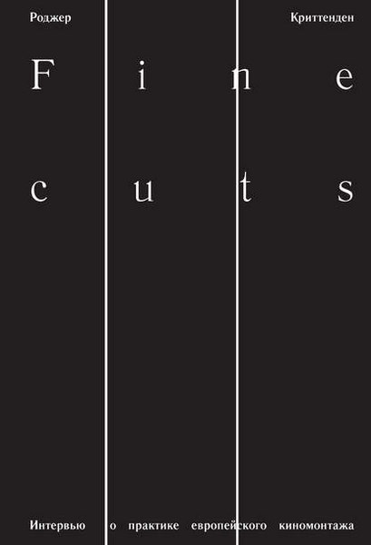 Fine Cuts. Интервью о практике европейского киномонтажа