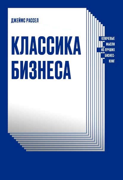 Классика бизнеса. Ключевые мысли из лучших бизнес-книг