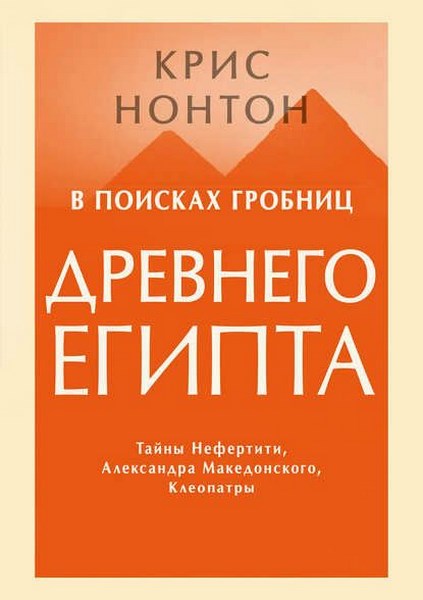 В поисках гробниц Древнего Египта. Тайны Нефертити, Александра Македонского, Клеопатры