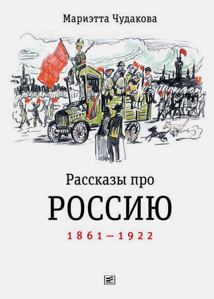 Рассказы про Россию. 1861—1922