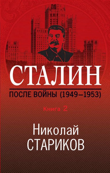 Сталин. После войны. Книга 2. 1949–1953