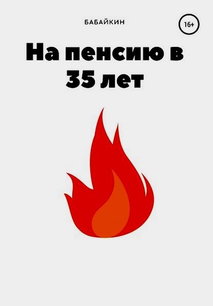 На пенсию в 35 лет