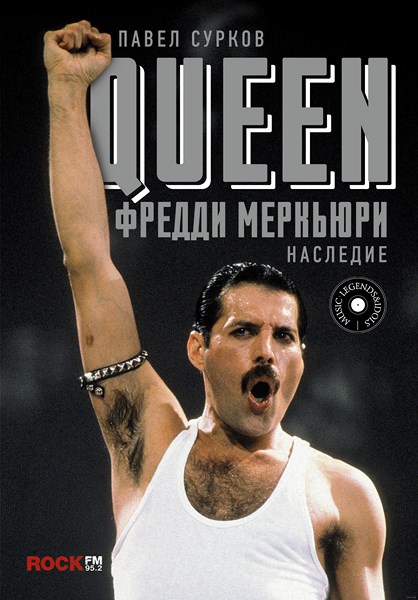 Queen. Фредди Меркьюри: наследие