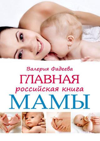 Главная российская книга мамы. Беременность. Роды. Первые годы