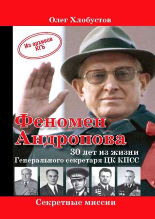 Феномен Андропова: 30 лет из жизни Генерального секретаря ЦК КПСС