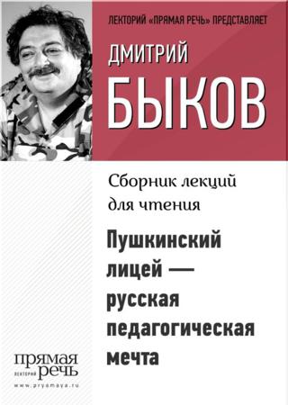 Пушкинский лицей – русская педагогическая мечта