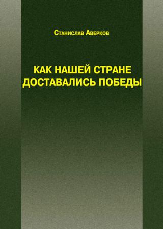 Как нашей стране доставались Победы