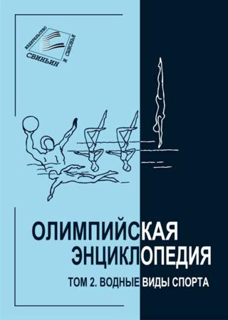 Олимпийская энциклопедия. Том 2. Водные виды спорта