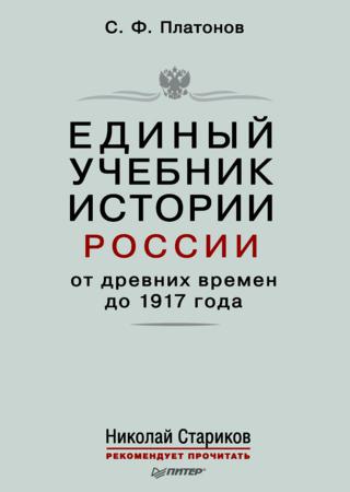 Единый учебник истории России с древних времен до 1917 года. С предисловием Николая Старикова