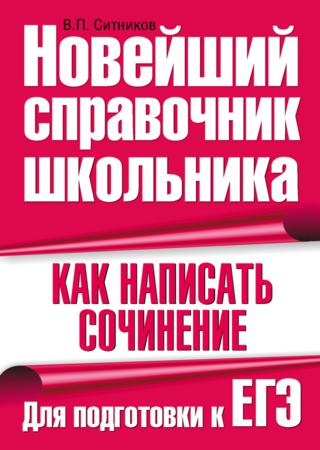 Как написать сочинение. Для подготовки к ЕГЭ