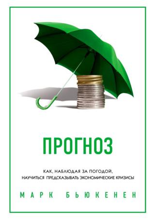 Прогноз. Как, наблюдая за погодой, научиться предсказывать экономические кризисы