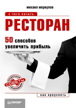 Ресторан. 50 способов увеличить прибыль