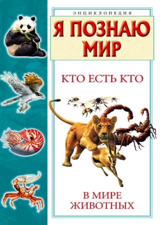 Кто есть кто в мире животных