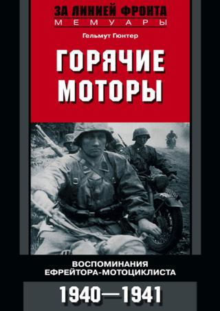 Горячие моторы. Воспоминания ефрейтора-мотоциклиста. 1940–1941