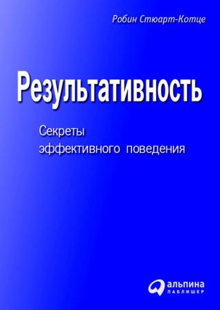 Результативность. Секреты эффективного поведения