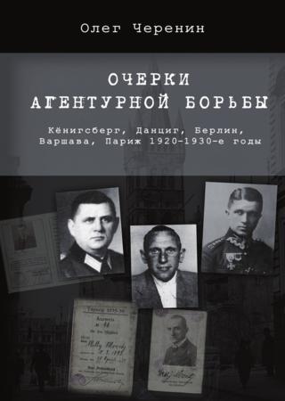 Очерки агентурной борьбы: Кёнигсберг, Данциг, Берлин, Варшава, Париж. 1920–1930-е годы