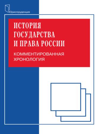 История государства и права. Комментированная хорология