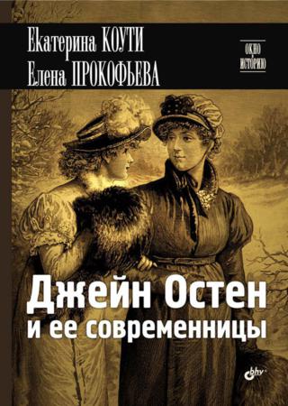 Джейн Остен и ее современницы