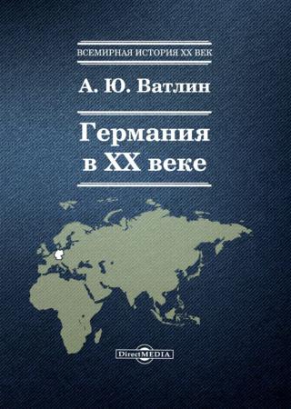 Германия в ХХ веке