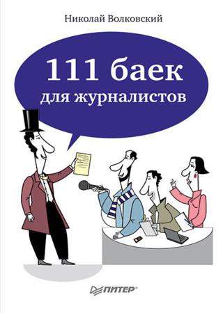 111 баек для журналистов