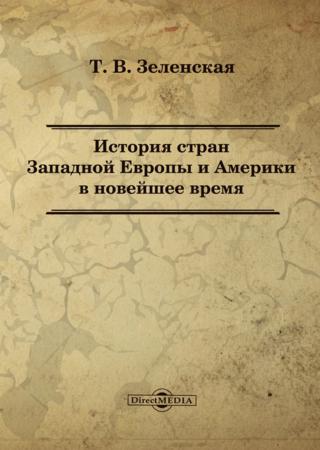 История стран Западной Европы и Америки в новейшее время