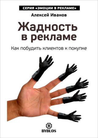 Жадность в рекламе. Как побудить клиентов к покупке