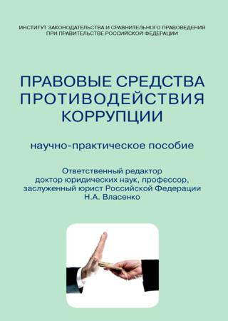 Правовые средства противодействия коррупции. Научно-практическое пособие