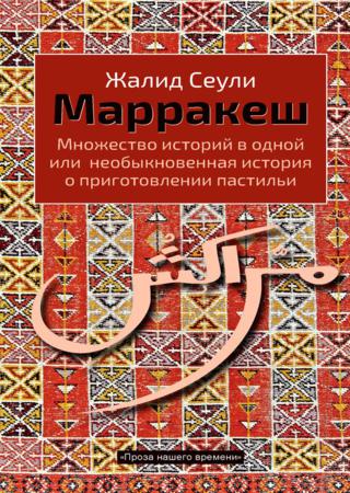 Марракеш. Множество историй в одной или необыкновенная история о приготовлении пастильи