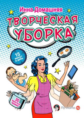 Творческая уборка. 30 простых правил