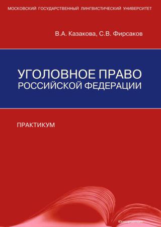 Уголовное право Российской Федерации. Практикум