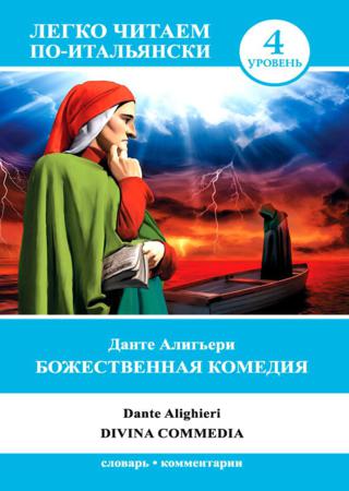 Божественная комедия / Divina commedia