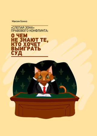 «Слепая зона» правового конфликта: о чем не знают те, кто хочет выиграть суд