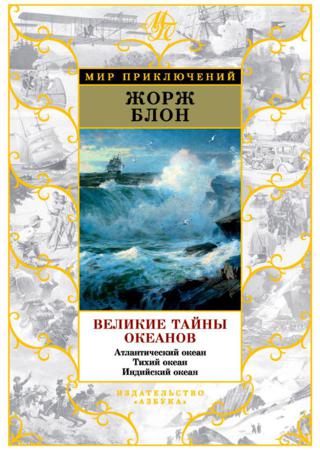 Великие тайны океанов. Атлантический океан. Тихий океан. Индийский океан