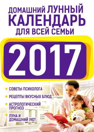 Домашний лунный календарь для всей семьи 2017