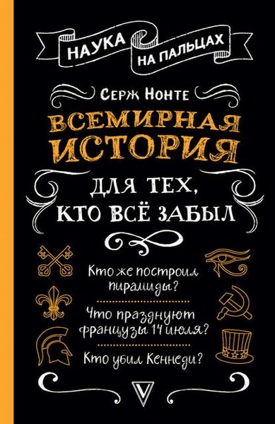 Всемирная история для тех, кто всё забыл